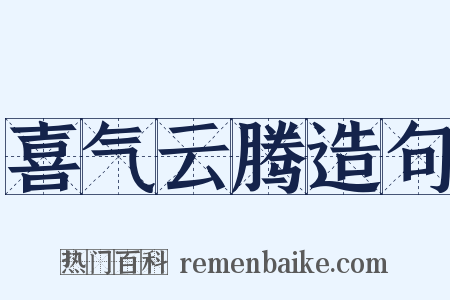喜气云腾造句是什么意思的图片